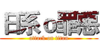 日系ｏ罪惡 (attack on titan)