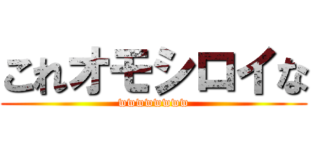 これオモシロイな (wwwwwwww)