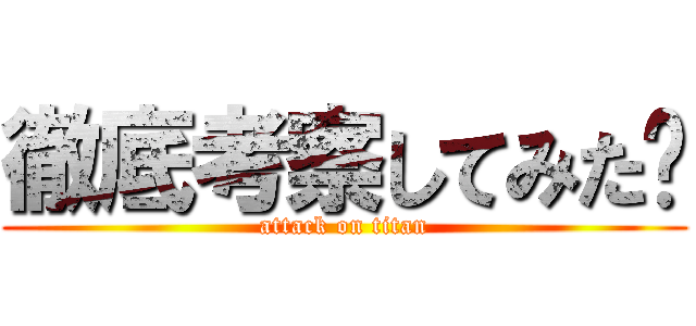 徹底考察してみた‼ (attack on titan)