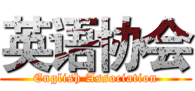 英语协会 (English Association)