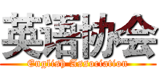 英语协会 (English Association)