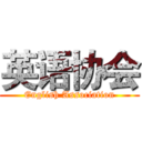 英语协会 (English Association)