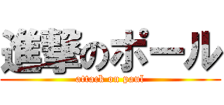 進撃のポール (attack on paul)