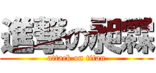 進撃の昶霖 (attack on titan)