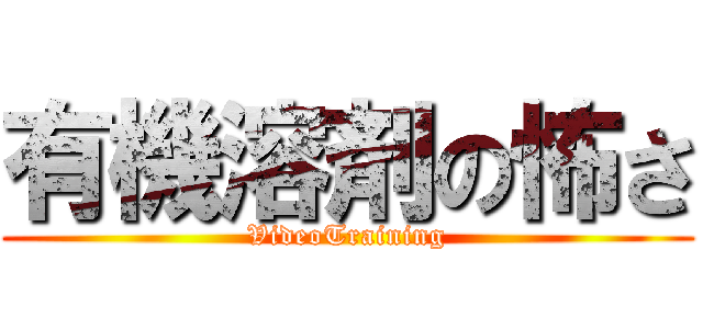 有機溶剤の怖さ (VideoTraining)