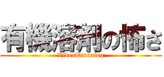 有機溶剤の怖さ (VideoTraining)