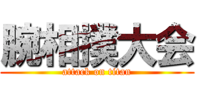 腕相撲大会 (attack on titan)