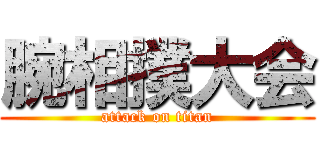 腕相撲大会 (attack on titan)