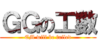 ＧＧの工數 (EM will be failed)