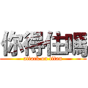 你得住嗎 (attack on titan)