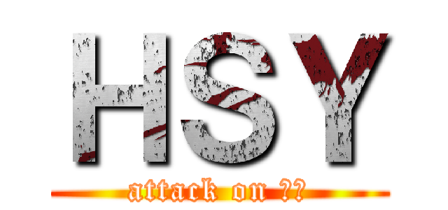ＨＳＹ (attack on 強大)