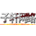 子轩网络 (attack on titan)