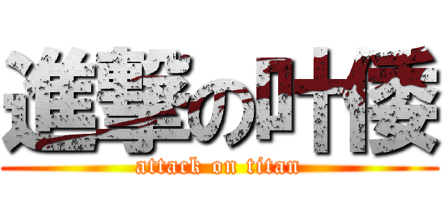 進撃の叶倭 (attack on titan)