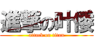 進撃の叶倭 (attack on titan)