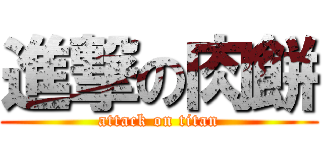 進撃の肉餅 (attack on titan)