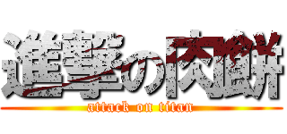 進撃の肉餅 (attack on titan)