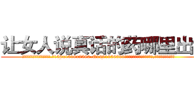 让女人说真话的药哪里出售 (让女人说真话的药哪里出售【电.话156x1318x7580-Q1991936399鑫宏药业】我们做的是长期生意,靠的是老客户长期支持
参考消息网2月20日报道 韩媒称，“剩女多、离婚率高的城市，房价一定会上涨。”这是中国经济学家金岩石2016年12月参加在上海举行的房地产相关论坛时说的话。
)