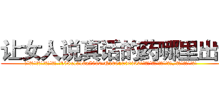让女人说真话的药哪里出售 (让女人说真话的药哪里出售【电.话156x1318x7580-Q1991936399鑫宏药业】我们做的是长期生意,靠的是老客户长期支持
参考消息网2月20日报道 韩媒称，“剩女多、离婚率高的城市，房价一定会上涨。”这是中国经济学家金岩石2016年12月参加在上海举行的房地产相关论坛时说的话。
)