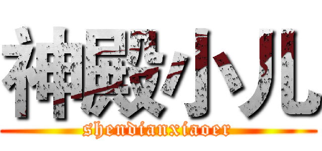 神殿小儿 (shendianxiaoer)