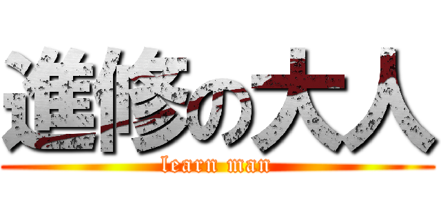 進修の大人 (learn man)