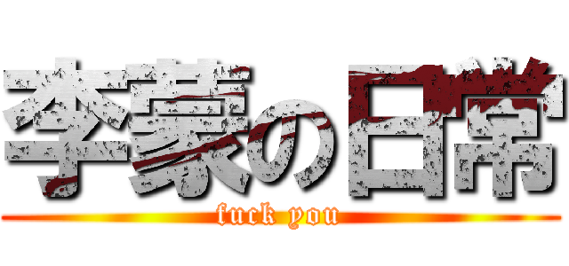 李蒙の日常 (fuck you)