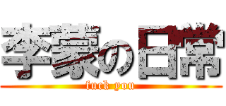 李蒙の日常 (fuck you)