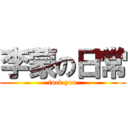 李蒙の日常 (fuck you)