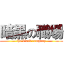 暗黒の職場 (the black company)