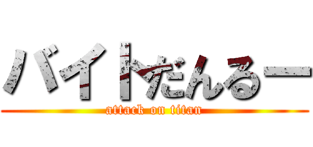 バイトだんるー (attack on titan)