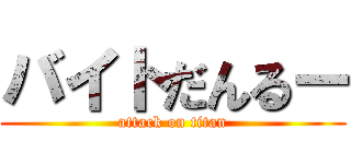 バイトだんるー (attack on titan)
