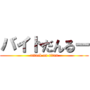バイトだんるー (attack on titan)