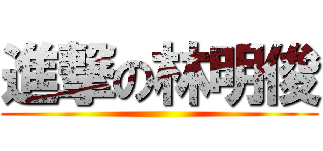 進撃の林明俊 ()