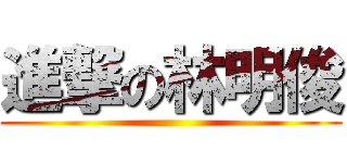 進撃の林明俊 ()