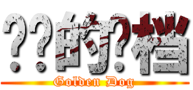 进击的开档 (Golden Dog)