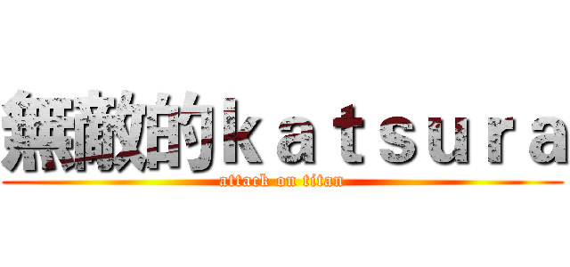 無敵的ｋａｔｓｕｒａ (attack on titan)