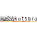 無敵的ｋａｔｓｕｒａ (attack on titan)