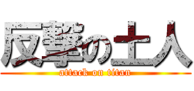反撃の土人 (attack on titan)