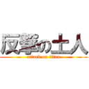 反撃の土人 (attack on titan)