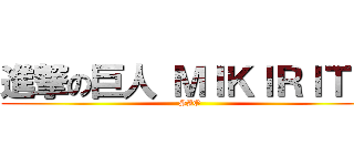 進撃の巨人 ＭＩＫＩＲＩＴＯ (SAO)