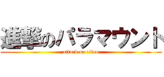 進撃のパラマウント (attack on titan)