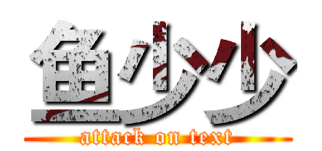 鱼少少 (attack on text)