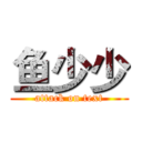 鱼少少 (attack on text)