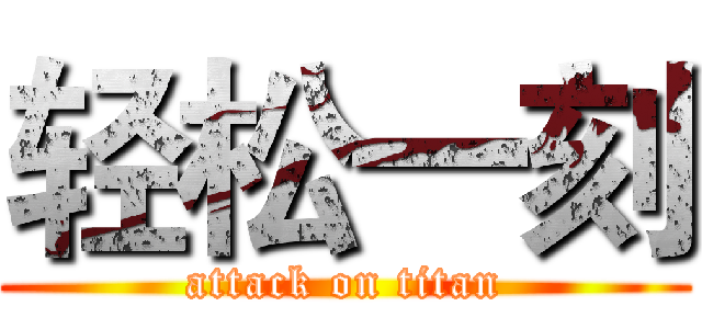 轻松一刻 (attack on titan)