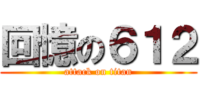 回憶の６１２ (attack on titan)