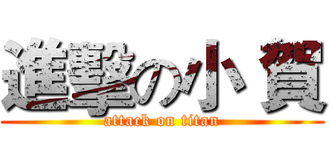 進擊の小 賀 (attack on titan)
