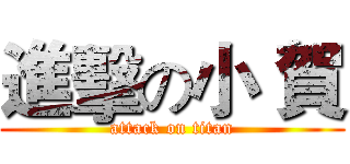 進擊の小 賀 (attack on titan)