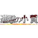 進擊の小 賀 (attack on titan)