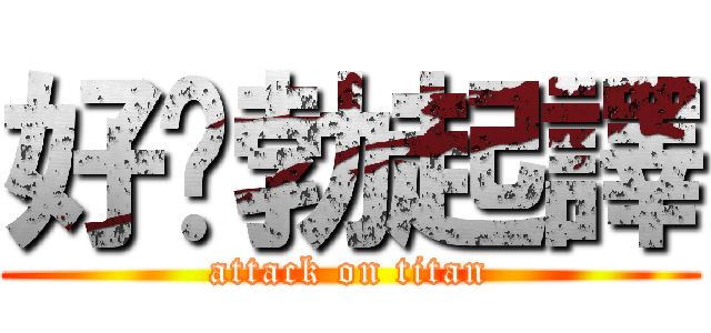 好啦勃起譯 (attack on titan)