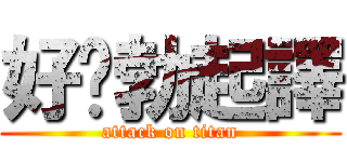 好啦勃起譯 (attack on titan)