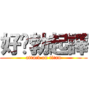 好啦勃起譯 (attack on titan)